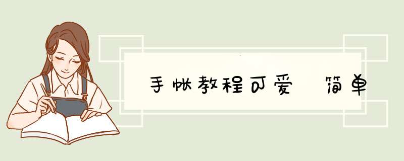 手帐教程可爱 简单